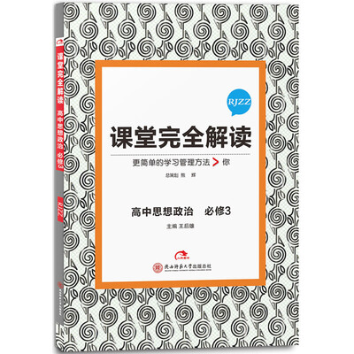 

王后雄学案 2017版课堂完全解读 高中思想政治必修3 配人教版