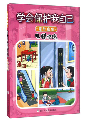 

学会保护我自己电梯惊魂彩图注音版