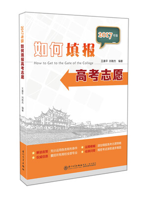 

如何填报高考志愿(2017