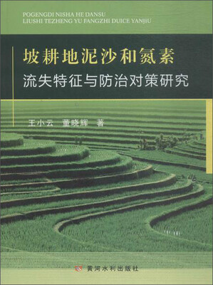 

黄河水利出版社 坡耕地泥沙和氮素流失特征与防治对策研究