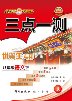 

2017春三点一测 八年级语文下（R）人教版