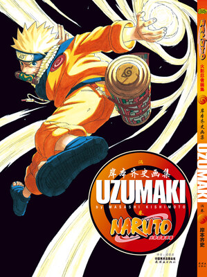 

火影忍者画集 UZUMAKI