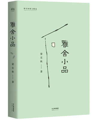 

雅舍小品（完整收录初版《雅舍小品》）