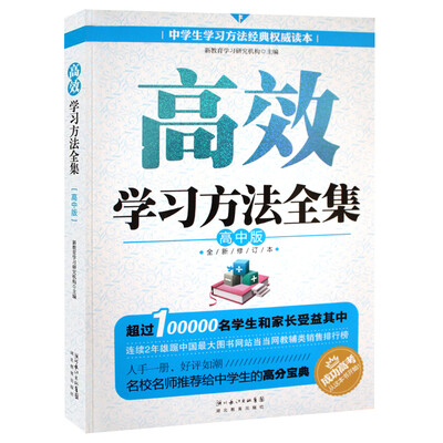 

高效学习方法全集：高中版