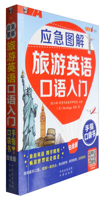 

旅游英语口语入门（白金版）