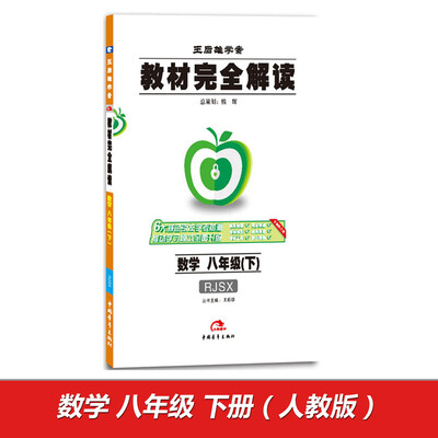 

2017版教材完全解读 数学 八年级下 配人教版G