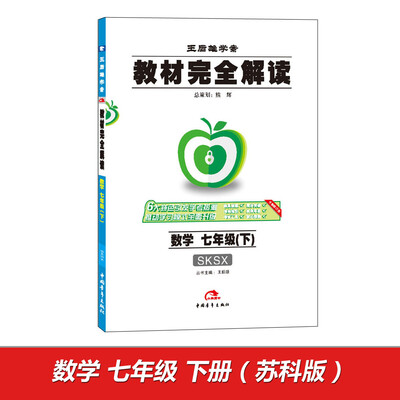 

2017版教材完全解读 数学 七年级下 配苏科版G