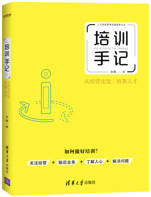 

培训手记从经营出发培养人才/人力资源管理高端视野丛书
