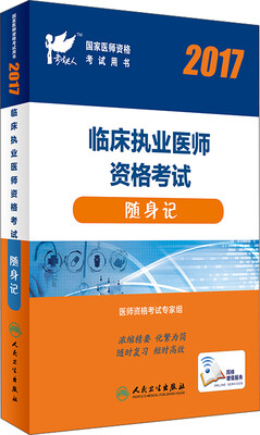 

人卫版考试达人：2017国家医师资格考试临床执业医师随身记