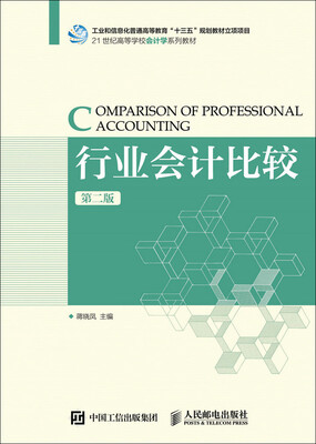 

行业会计比较（第二版）