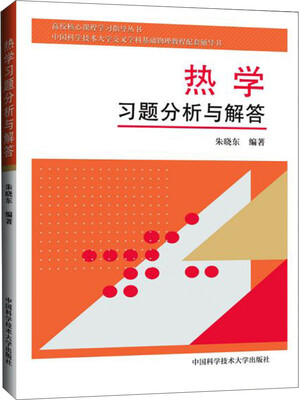 

热学习题分析与解答