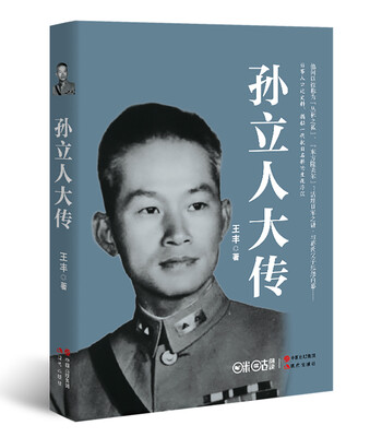 

孙立人大传