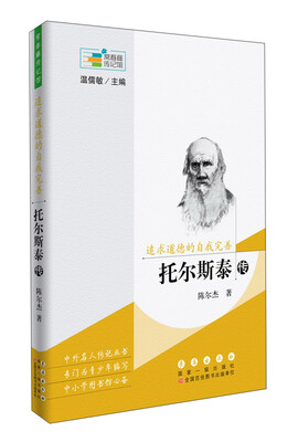 

常春藤传记馆：追求道德的自我完善——托尔斯泰传