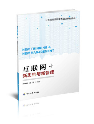 

互联网+：新思维与新管理