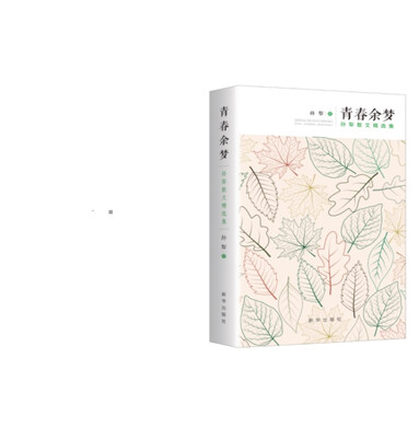 

青春余梦 ：孙犁散文精选集