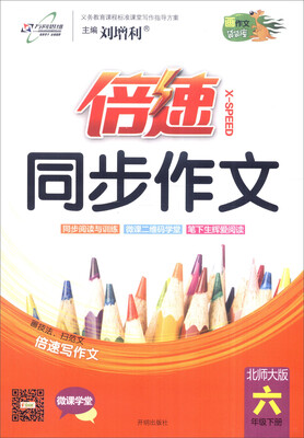 

万向思维 2017春 倍速同步作文：六年级下册（北师大版）