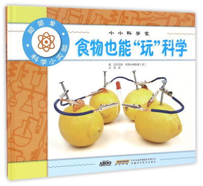 

小小科学家 食物也能“玩”科学
