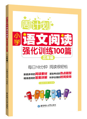 

周计划：小学语文阅读强化训练100篇（三年级）