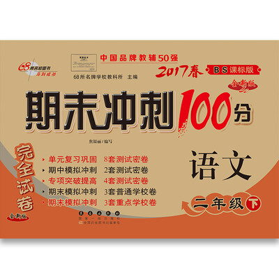 

68所名校图书2017春 期末冲刺100分：语文二年级（下 北师大版）