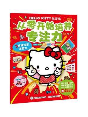 

凯蒂猫从零开始培养专注力 3分钟练出注意力