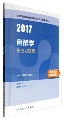 

人卫版2017全国卫生专业职称考试习题集丛书麻醉学精选习题集