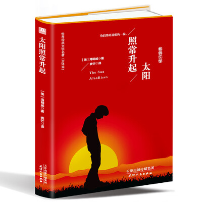

太阳照常升起精装名译 原版全译本 新版