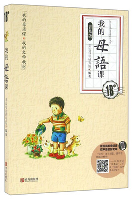 

我的母语课·我的文学教材：我的母语课（1B级 普及版）