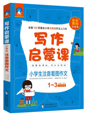

写作启蒙课：小学生注音看图作文（一至三年级专用 全彩美绘注音版）