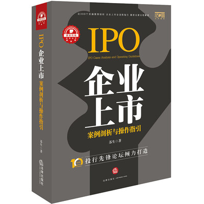 

企业上市案例剖析与操作指引