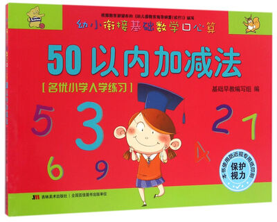 

幼小衔接基础数学口心算·50以内加减法