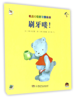 

刷牙喽/叽里咕噜好习惯绘本
