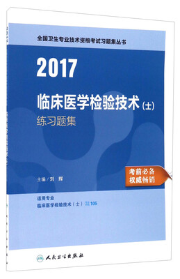 

人卫版2017全国卫生专业职称考试临床医学检验技术（士）练习题集