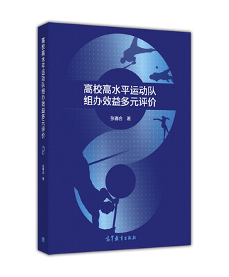

高校高水平运动队组办效益多元评价