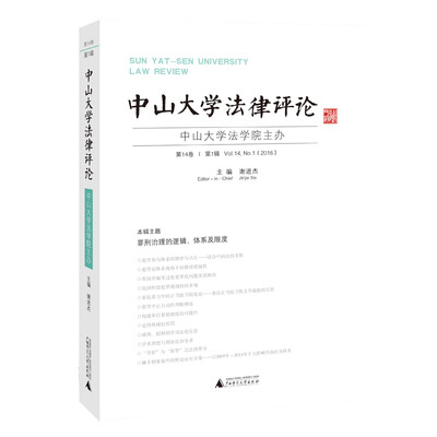 

中山大学法律评论 第14卷 第1辑