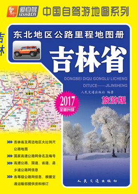 

东北地区公路里程地图册---吉林省(2017版