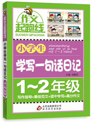 

作文桥·作文起跑线：小学生学写一句话日记（一、二年级）