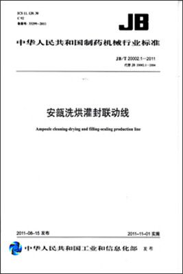 

安瓿洗烘灌封联动线 JB/T20002.1-2011