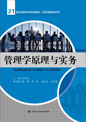 

管理学原理与实务（21世纪高职高专规划教材·经贸类通用系列）