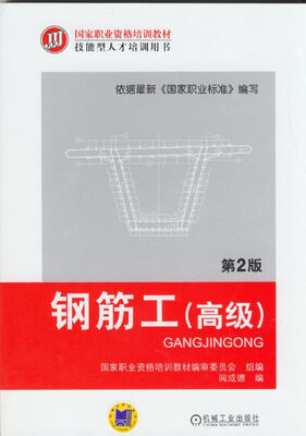 

钢筋工高级第2版
