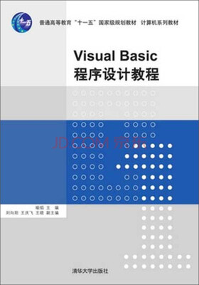 

Visual Basic 程序设计教程/普通高等教育“十一五”国家级规划教材·计算机系列教材