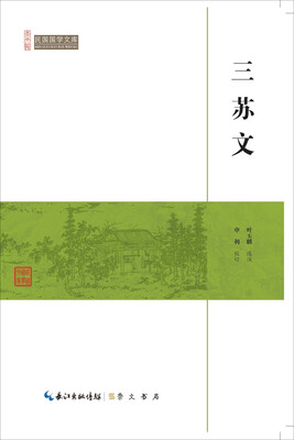 

三苏文/民国国学文库
