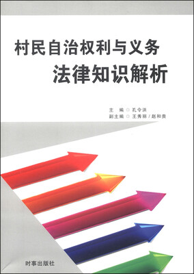 

村民自治权利与义务法律知识解析