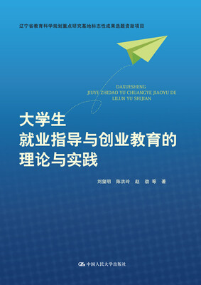 

大学生就业指导与创业教育的理论与实践