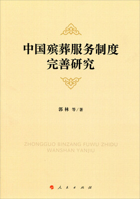 

中国殡葬服务制度完善研究