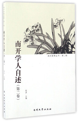 

南开学人自述第二卷