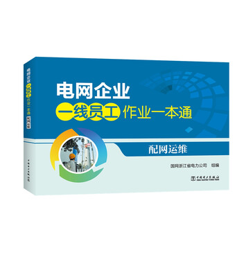 

电网企业一线员工作业一本通 配网运维