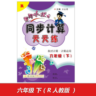 

2017春 黄冈小状元同步计算天天练 六年级下R