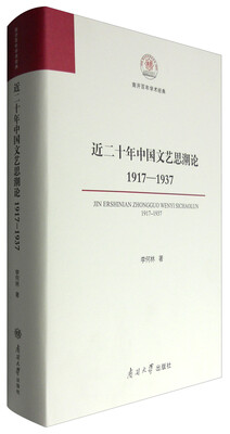 

近二十年中国文艺思潮论：1917—1937