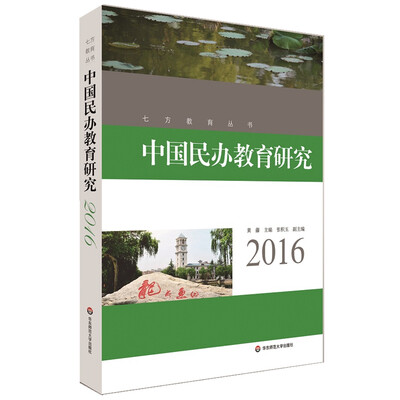 

中国民办教育研究2016