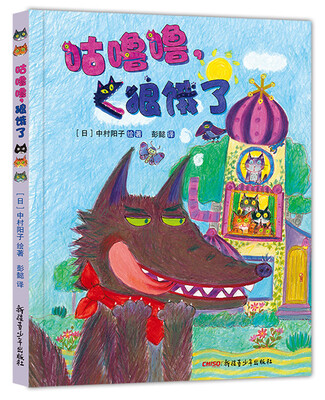 

咕噜噜，狼饿了